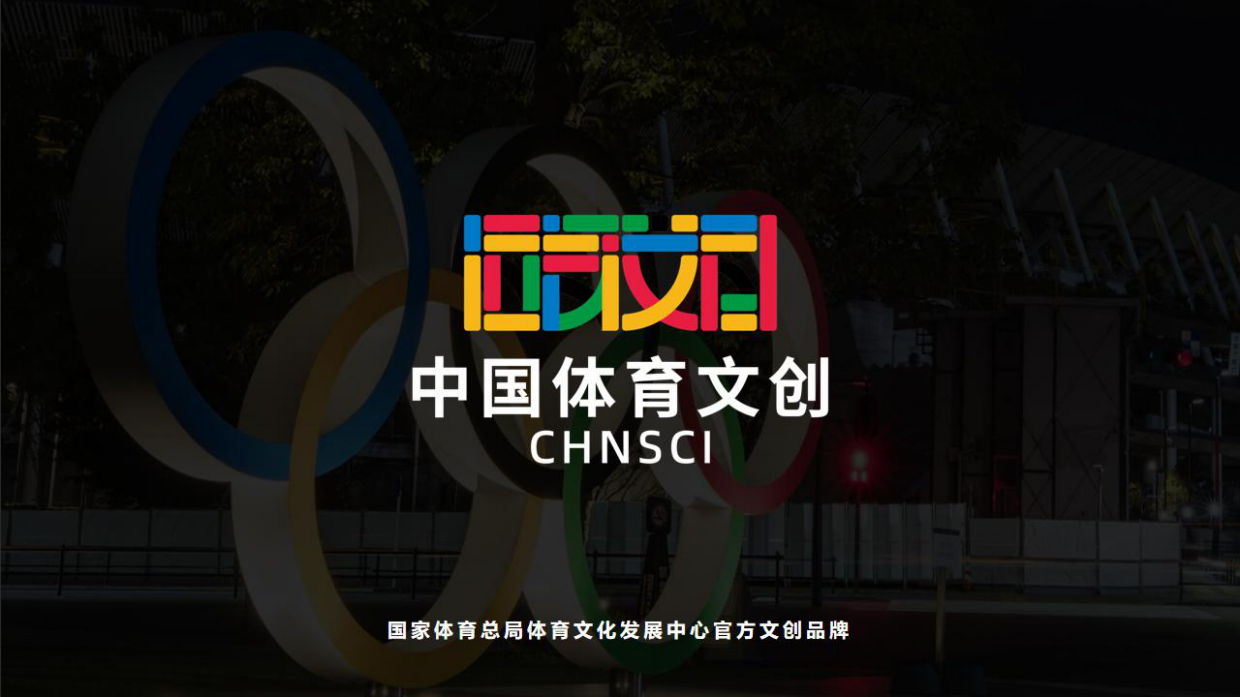 中国体育文创介绍PDF..pdf_第1页