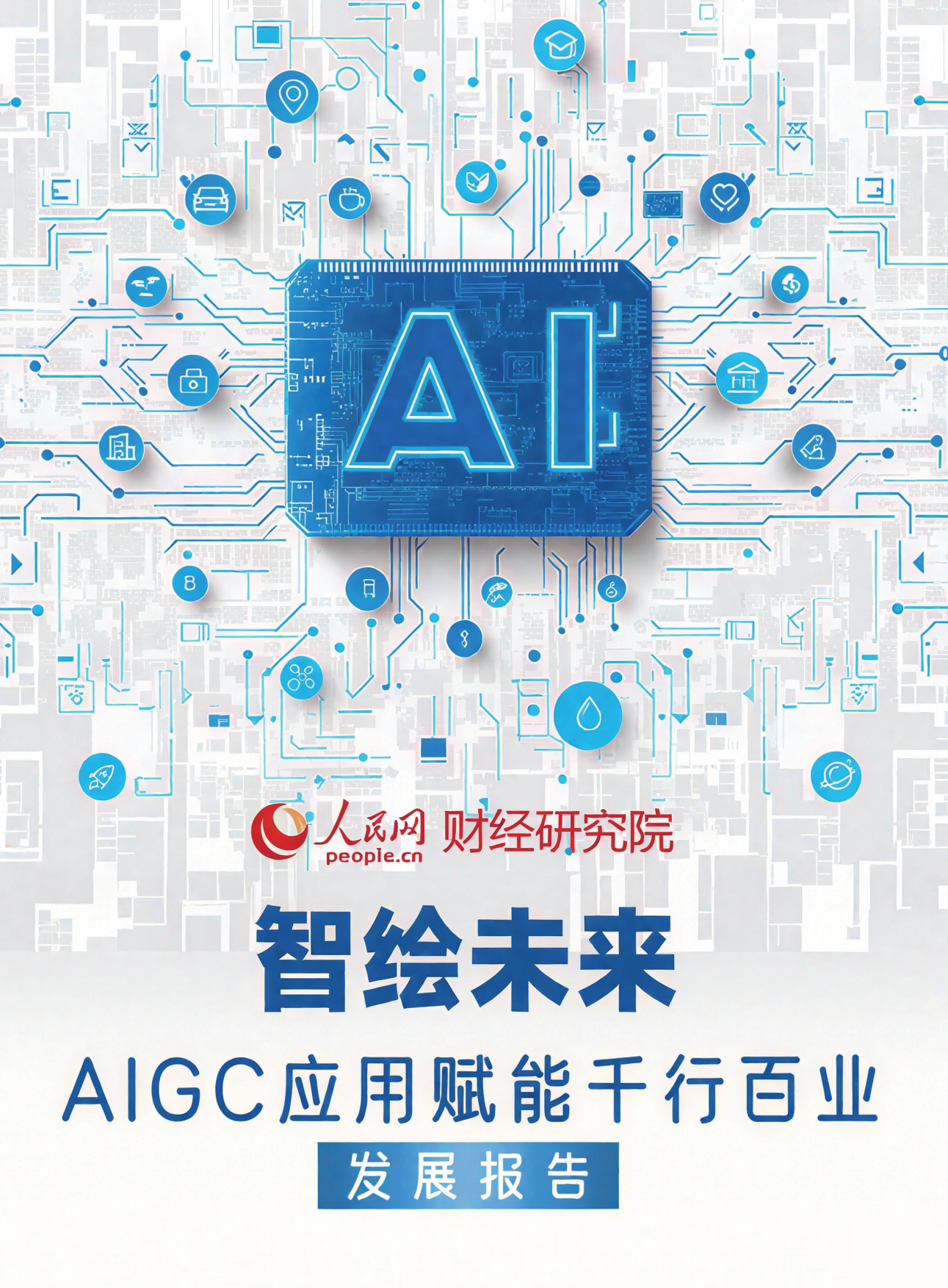2025智绘未来：AIGC应用赋能干行百业发展报告-人民网.pdf_第1页