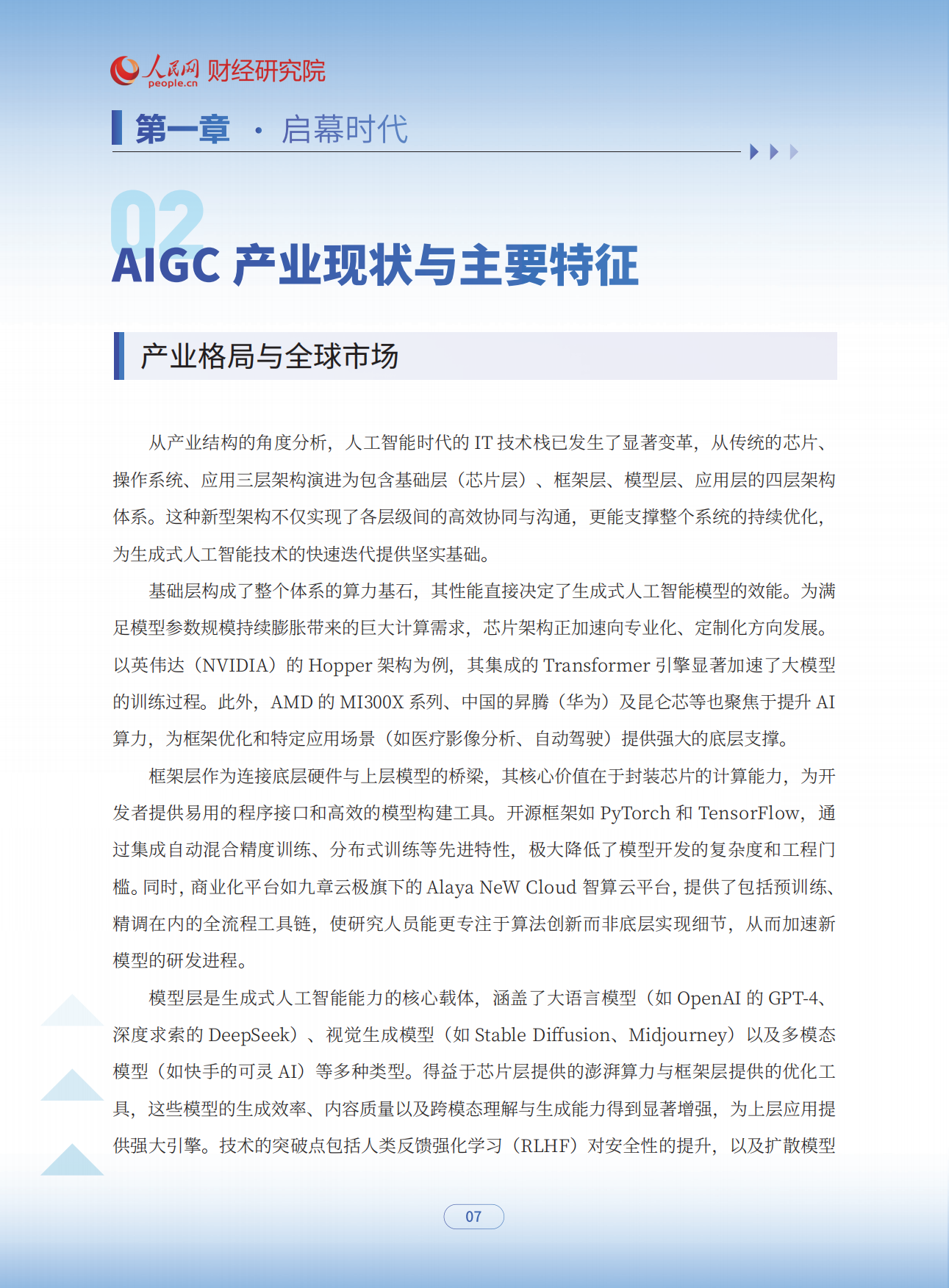2025智绘未来：AIGC应用赋能干行百业发展报告-人民网.pdf_第10页
