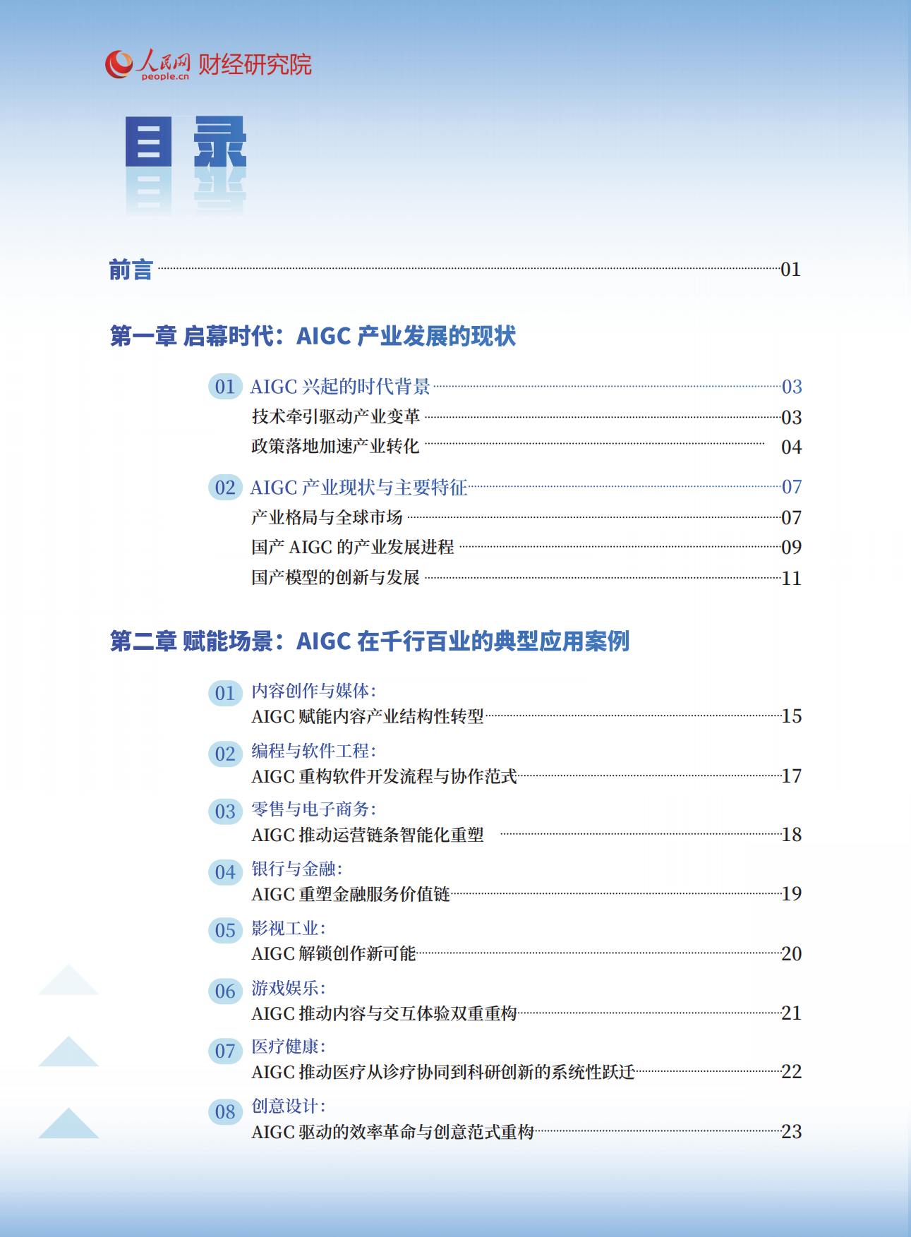 2025智绘未来：AIGC应用赋能干行百业发展报告-人民网.pdf_第2页