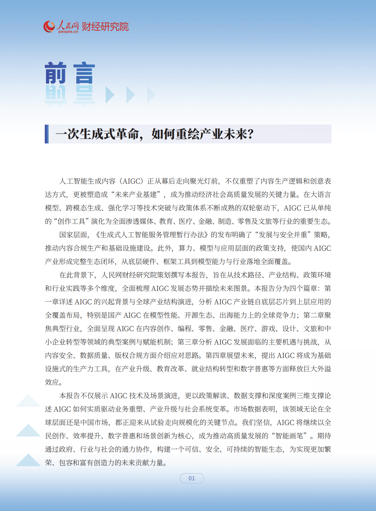 2025智绘未来：AIGC应用赋能干行百业发展报告-人民网.pdf_第4页