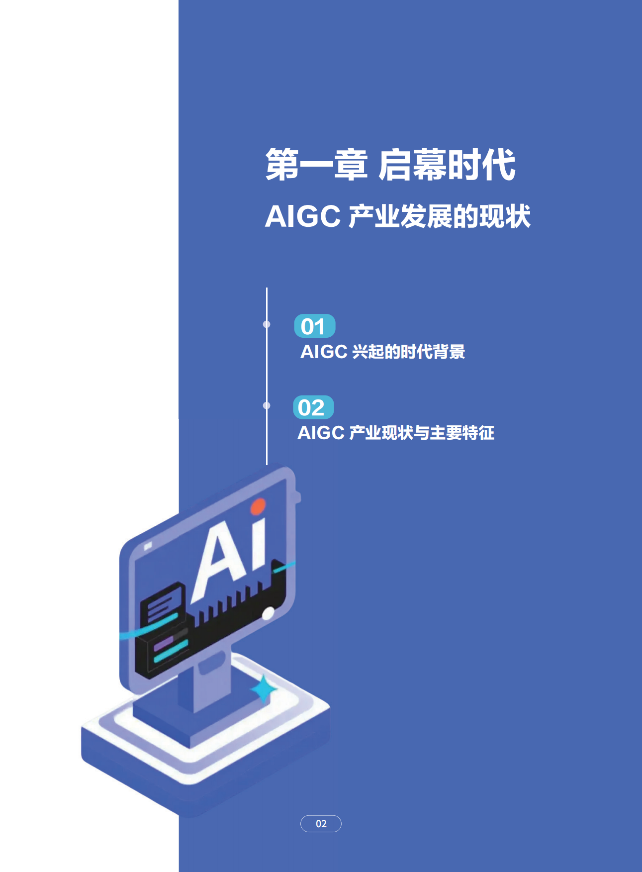 2025智绘未来：AIGC应用赋能干行百业发展报告-人民网.pdf_第5页