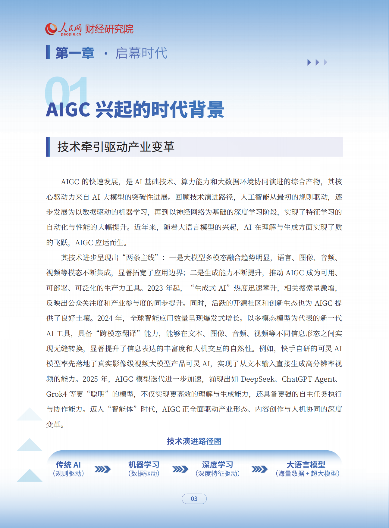 2025智绘未来：AIGC应用赋能干行百业发展报告-人民网.pdf_第6页