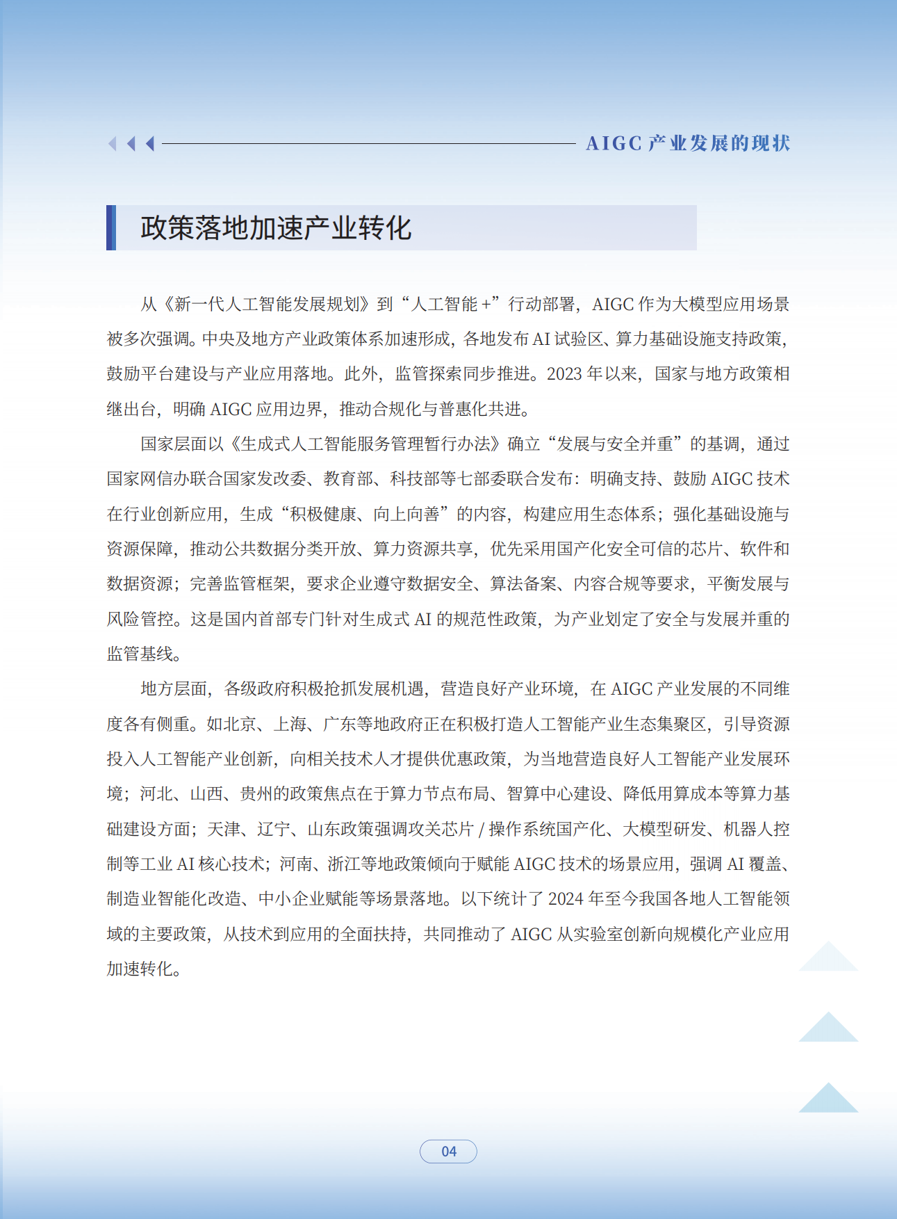 2025智绘未来：AIGC应用赋能干行百业发展报告-人民网.pdf_第7页