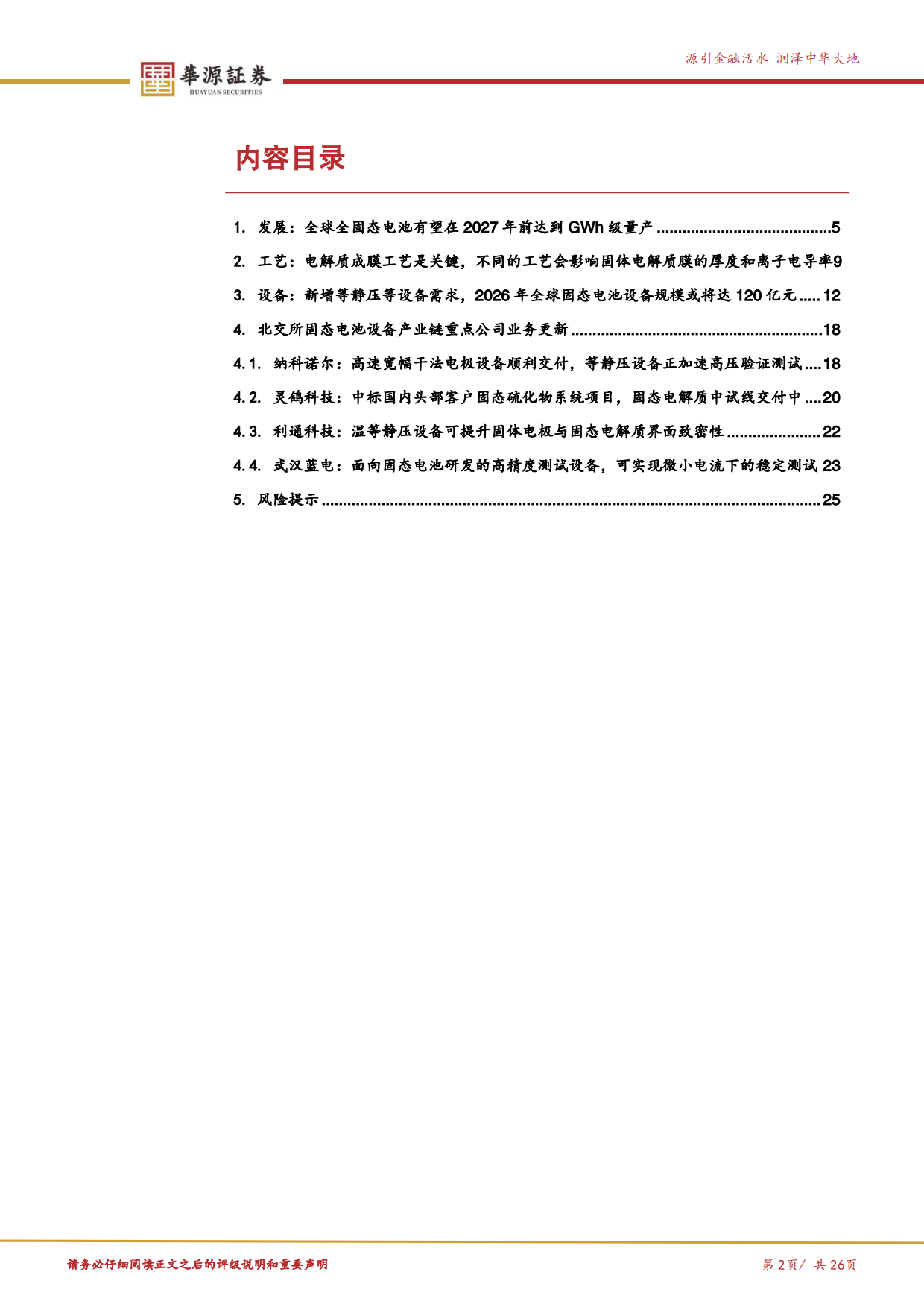 2026新质生产力专题报告三：全球GWh级量产或在即，从设备端来看固态电池产业链变化和未来演进-华源证券.pdf_第2页