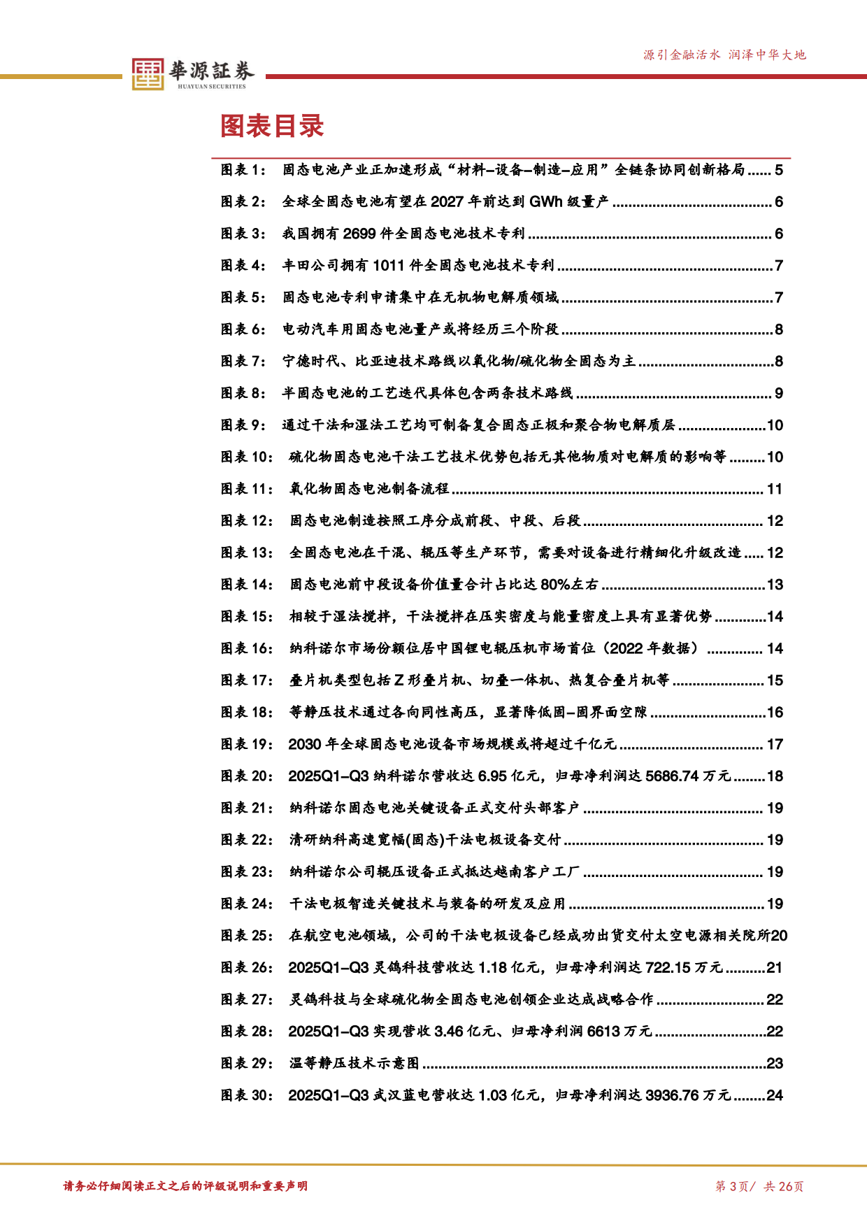 2026新质生产力专题报告三：全球GWh级量产或在即，从设备端来看固态电池产业链变化和未来演进-华源证券.pdf_第3页
