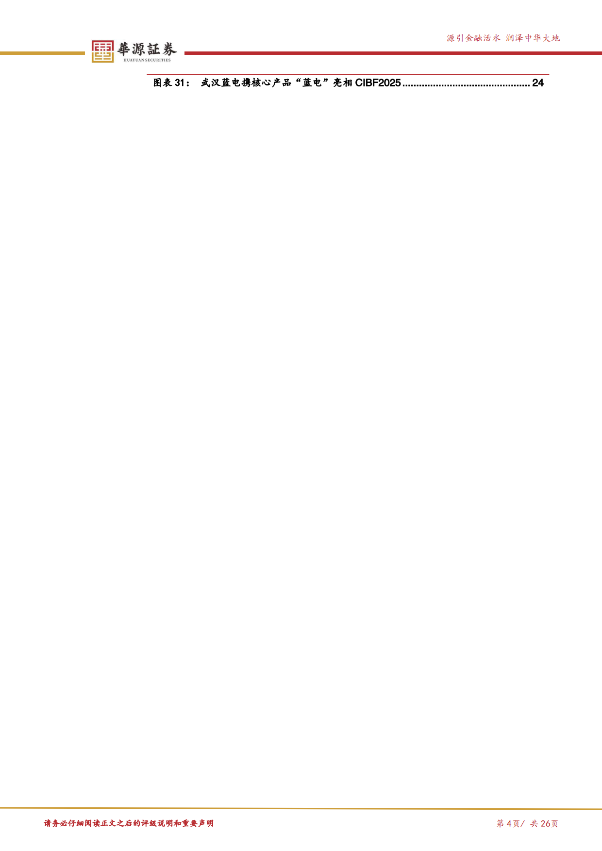 2026新质生产力专题报告三：全球GWh级量产或在即，从设备端来看固态电池产业链变化和未来演进-华源证券.pdf_第4页