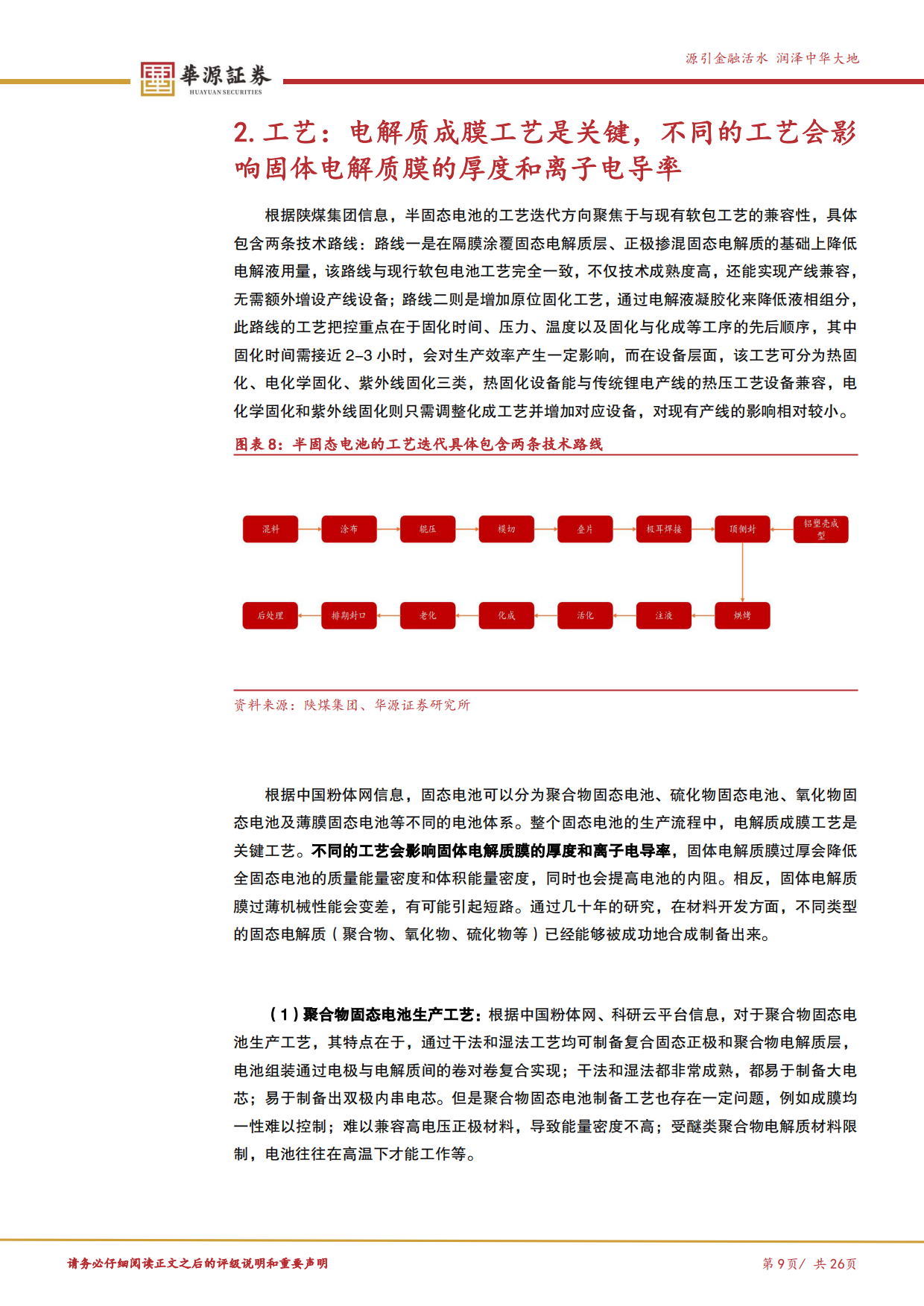 2026新质生产力专题报告三：全球GWh级量产或在即，从设备端来看固态电池产业链变化和未来演进-华源证券.pdf_第9页