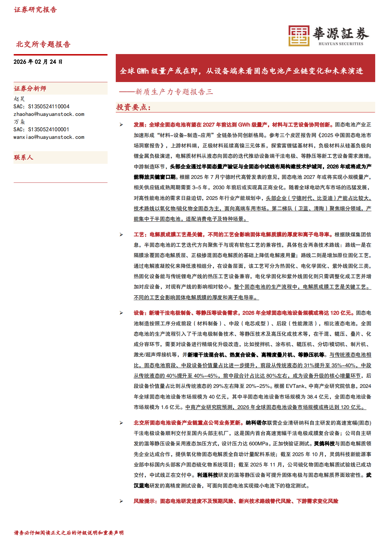 2026新质生产力专题报告三：全球GWh级量产或在即，从设备端来看固态电池产业链变化和未来演进-华源证券.pdf