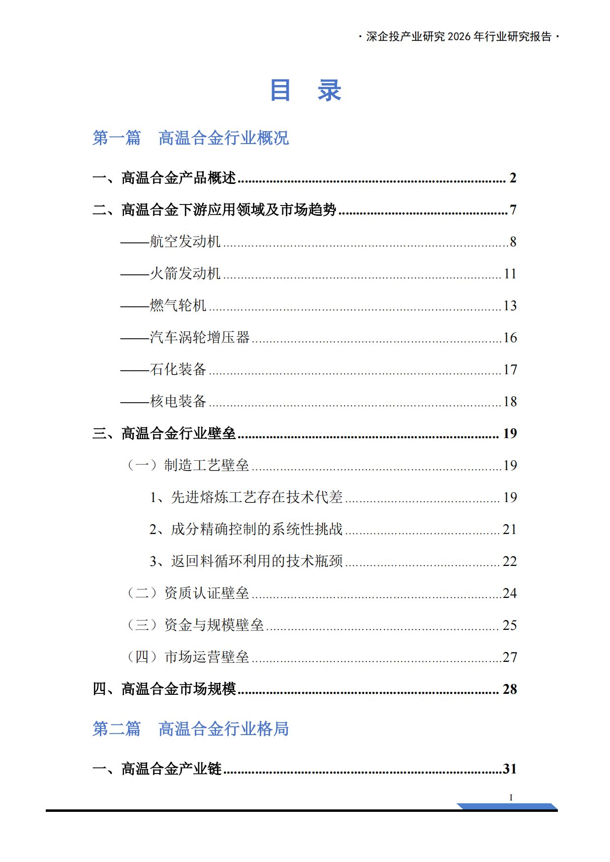 2026高温合金行业研究报告：AI算力与航空航天共振，驱动需求加速释放-深企投产业研究院.pdf_第3页
