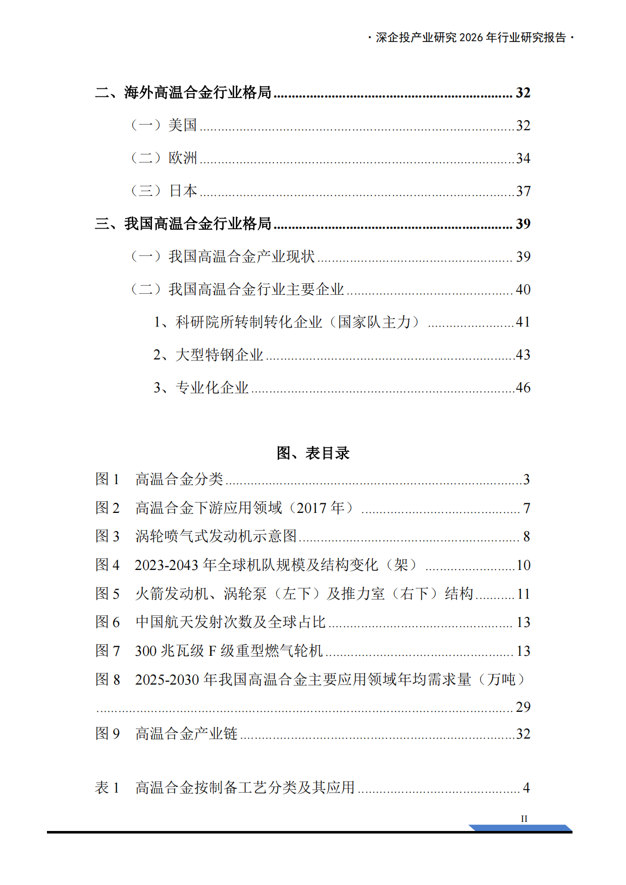 2026高温合金行业研究报告：AI算力与航空航天共振，驱动需求加速释放-深企投产业研究院.pdf_第4页