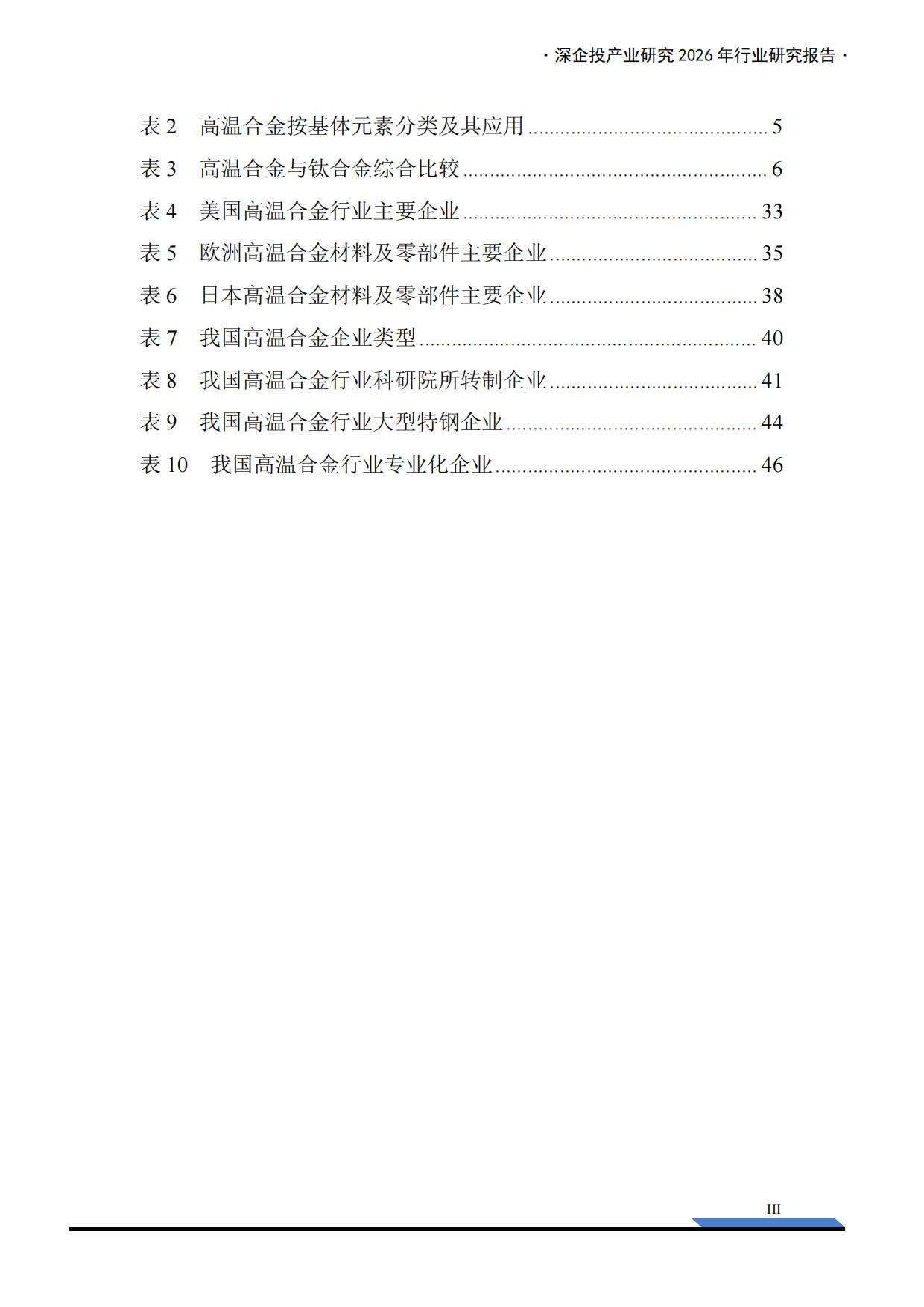 2026高温合金行业研究报告：AI算力与航空航天共振，驱动需求加速释放-深企投产业研究院.pdf_第5页