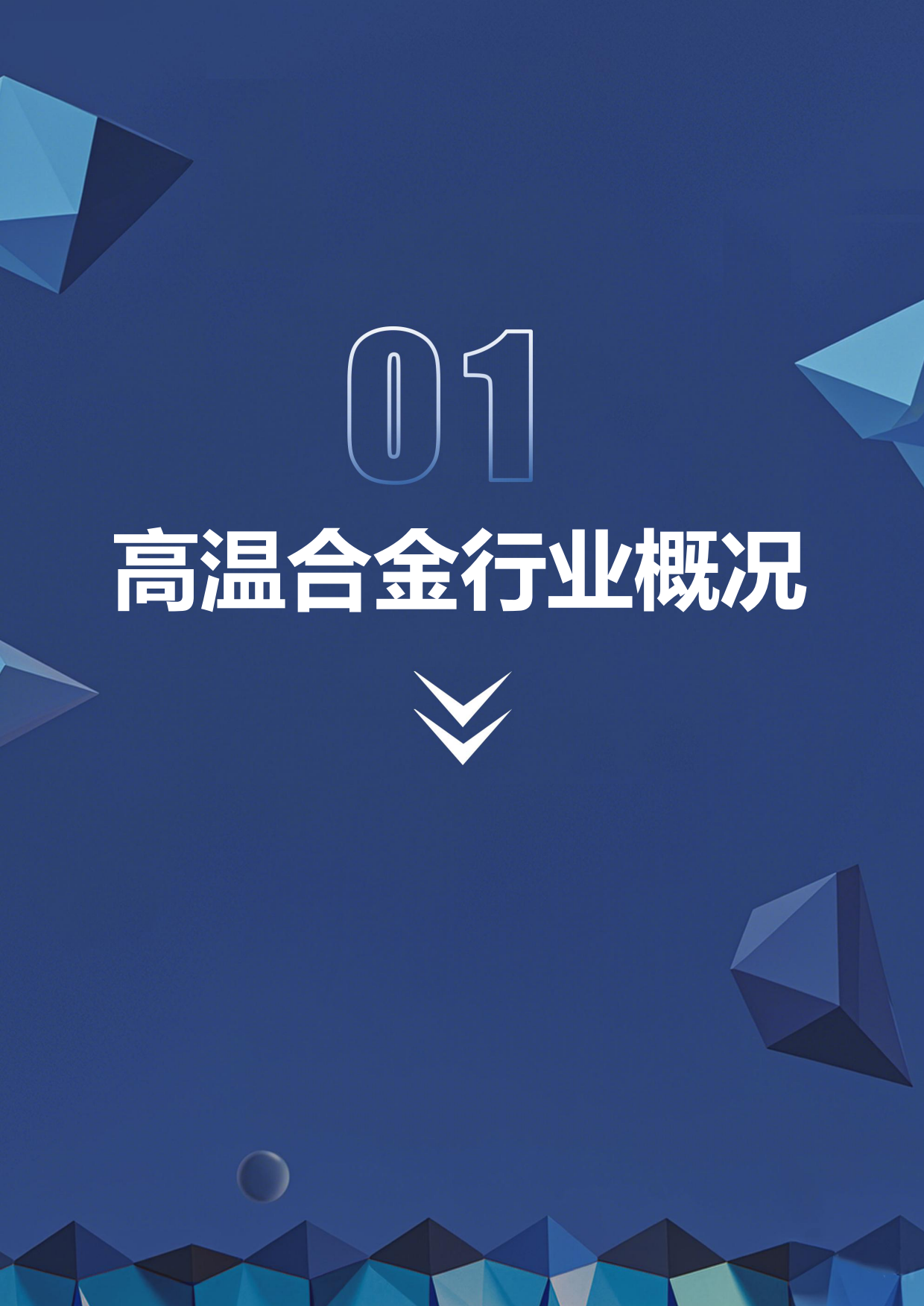 2026高温合金行业研究报告：AI算力与航空航天共振，驱动需求加速释放-深企投产业研究院.pdf_第6页