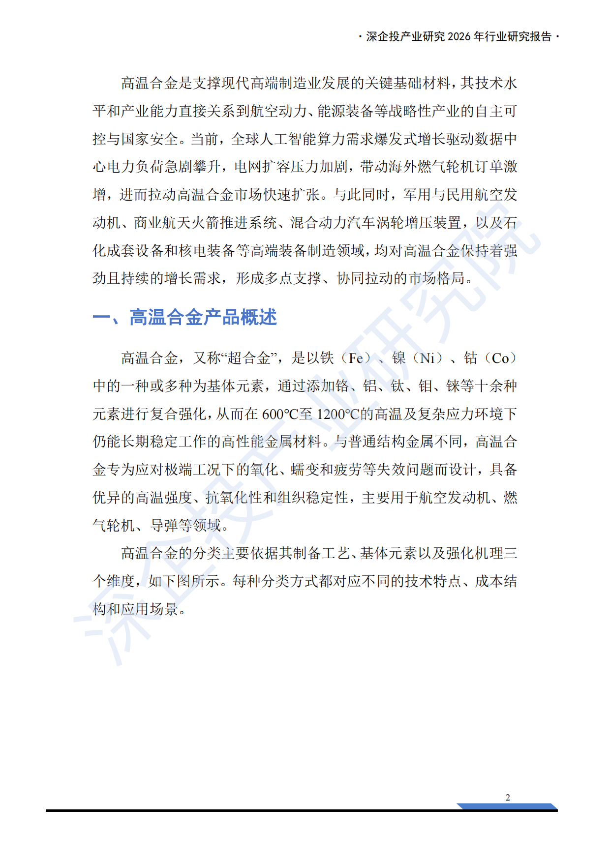 2026高温合金行业研究报告：AI算力与航空航天共振，驱动需求加速释放-深企投产业研究院.pdf_第7页