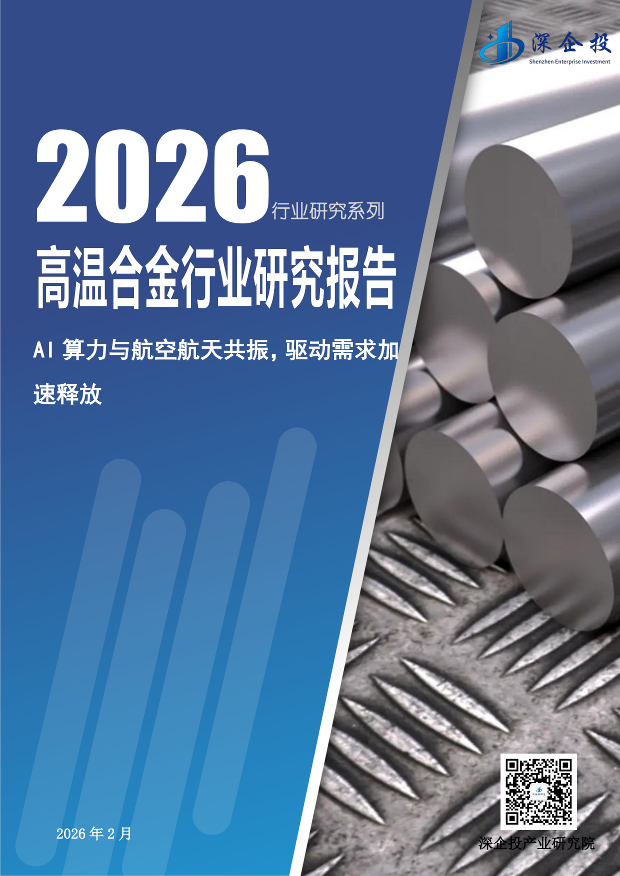 2026高温合金行业研究报告：AI算力与航空航天共振，驱动需求加速释放-深企投产业研究院.pdf