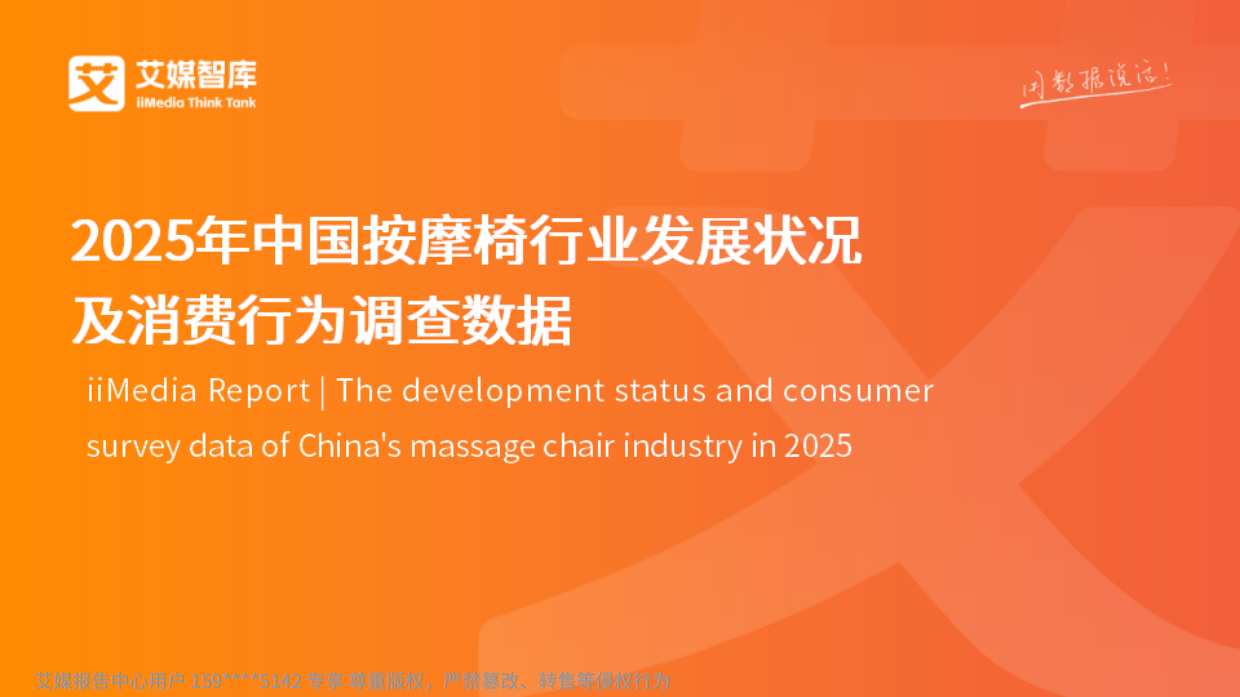 2025年中国按摩椅行业发展状况及消费行为调查数据-艾媒智库.pdf