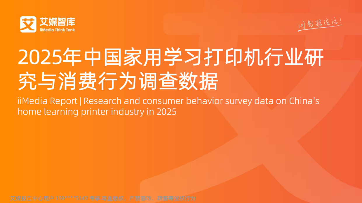 2025年家用学习打印机行业研究与消费行为调查数据-艾媒智库.pdf_第1页