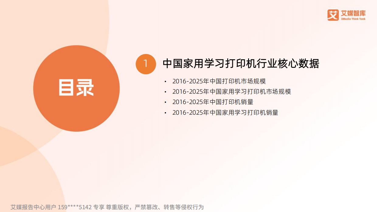 2025年家用学习打印机行业研究与消费行为调查数据-艾媒智库.pdf_第2页