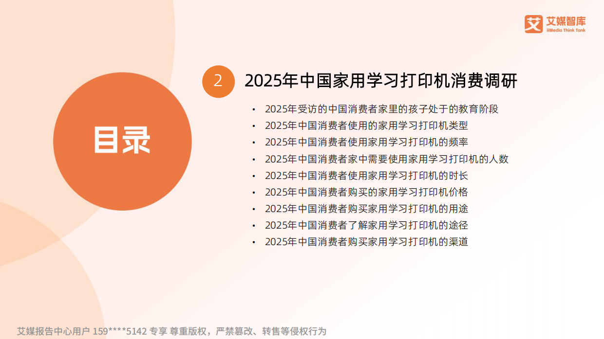 2025年家用学习打印机行业研究与消费行为调查数据-艾媒智库.pdf_第3页