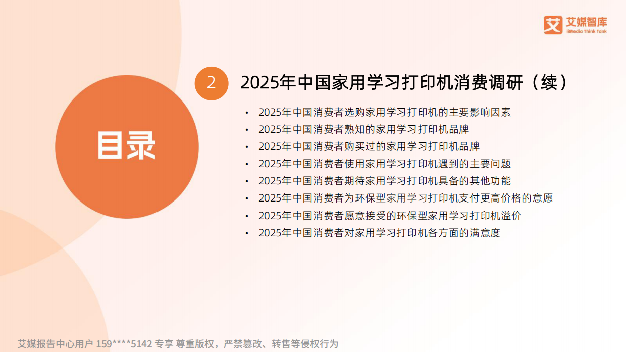 2025年家用学习打印机行业研究与消费行为调查数据-艾媒智库.pdf_第4页