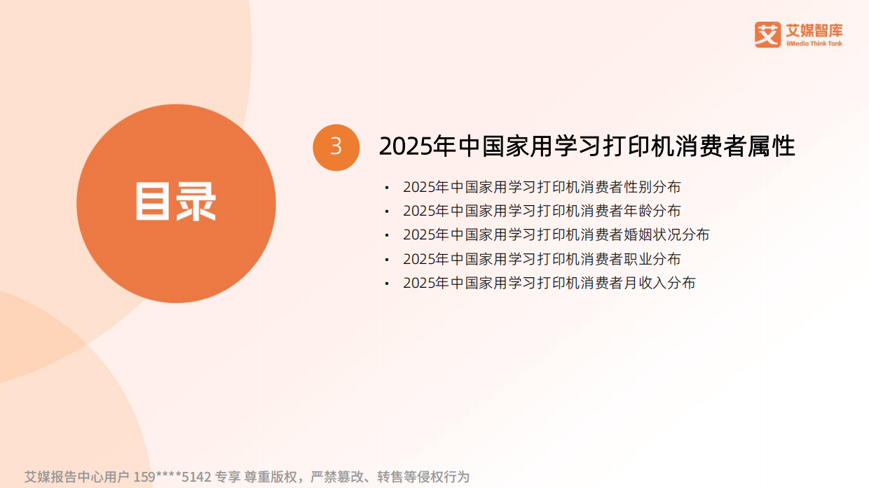 2025年家用学习打印机行业研究与消费行为调查数据-艾媒智库.pdf_第5页