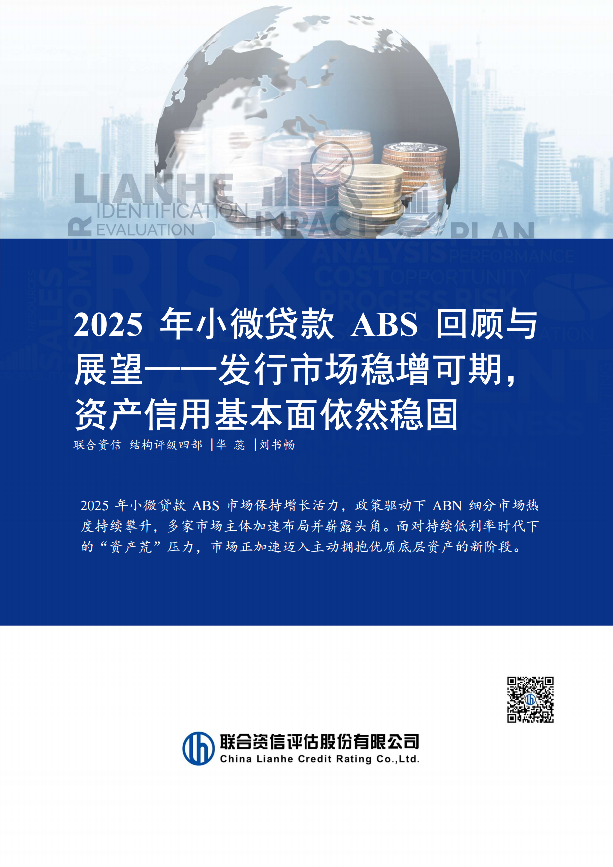 2025年小微贷款ABS回顾与展望-联合资信.pdf_第1页