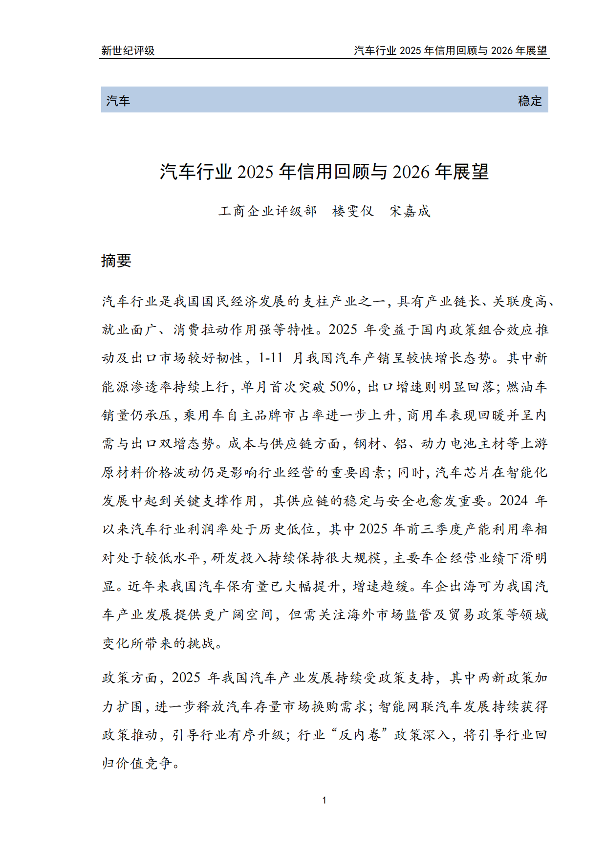 汽车行业2025年信用回顾与2026年展望-新世纪评级.pdf_第1页