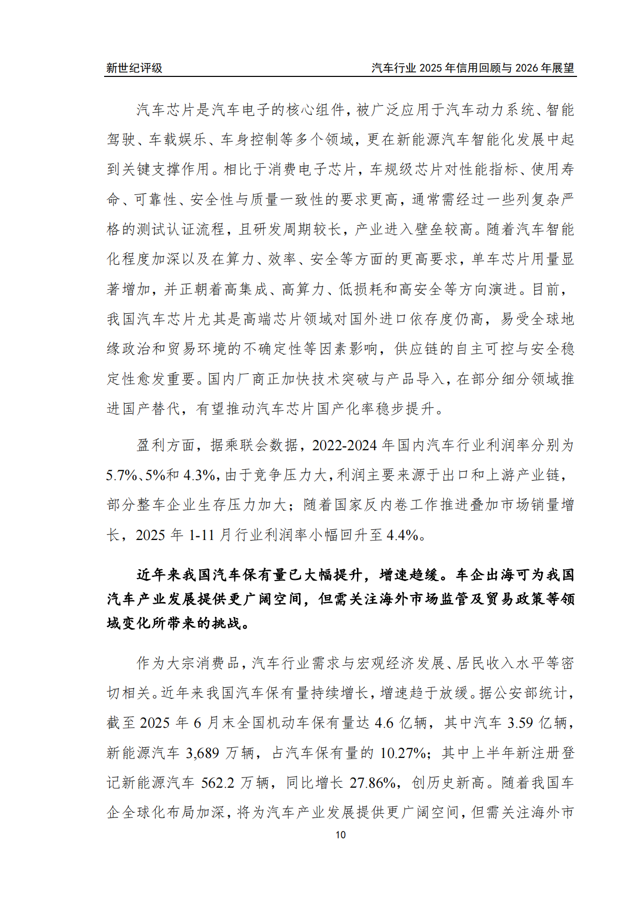 汽车行业2025年信用回顾与2026年展望-新世纪评级.pdf_第10页