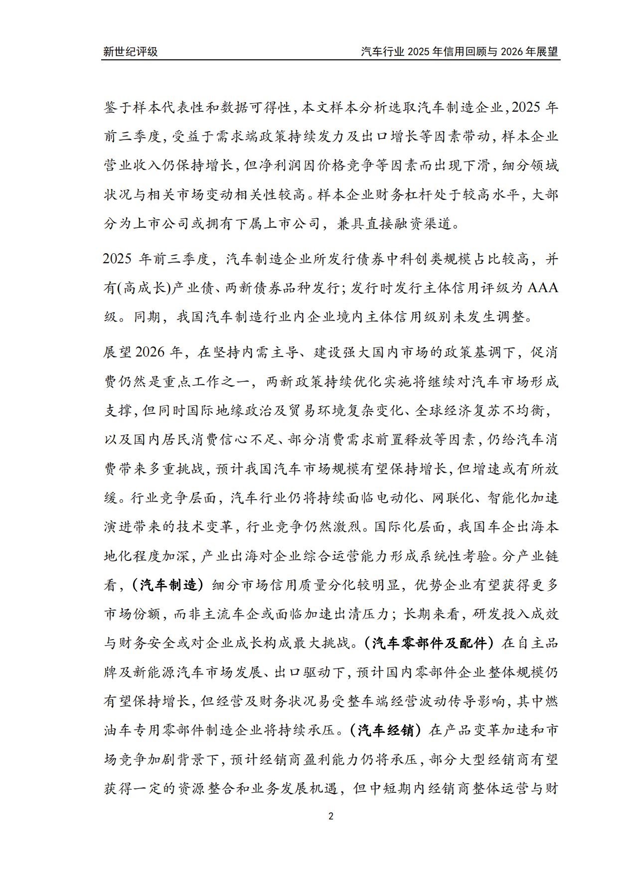 汽车行业2025年信用回顾与2026年展望-新世纪评级.pdf_第2页