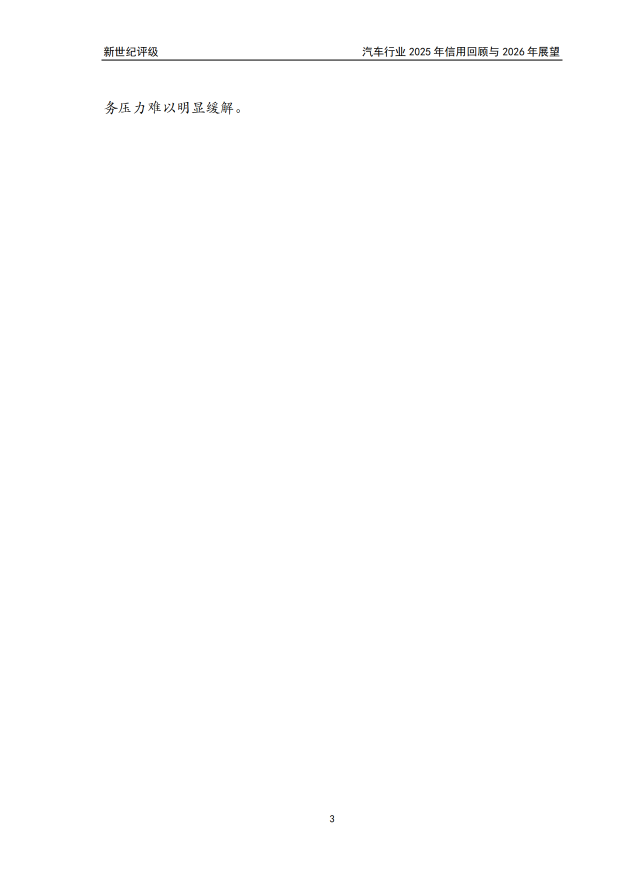 汽车行业2025年信用回顾与2026年展望-新世纪评级.pdf_第3页