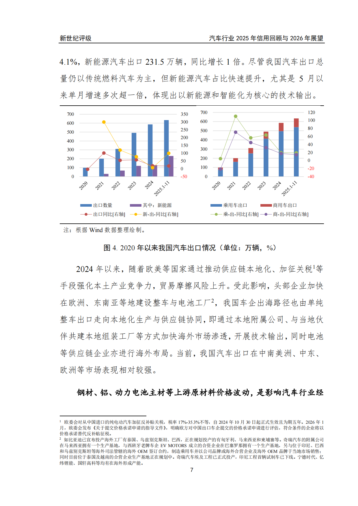 汽车行业2025年信用回顾与2026年展望-新世纪评级.pdf_第7页