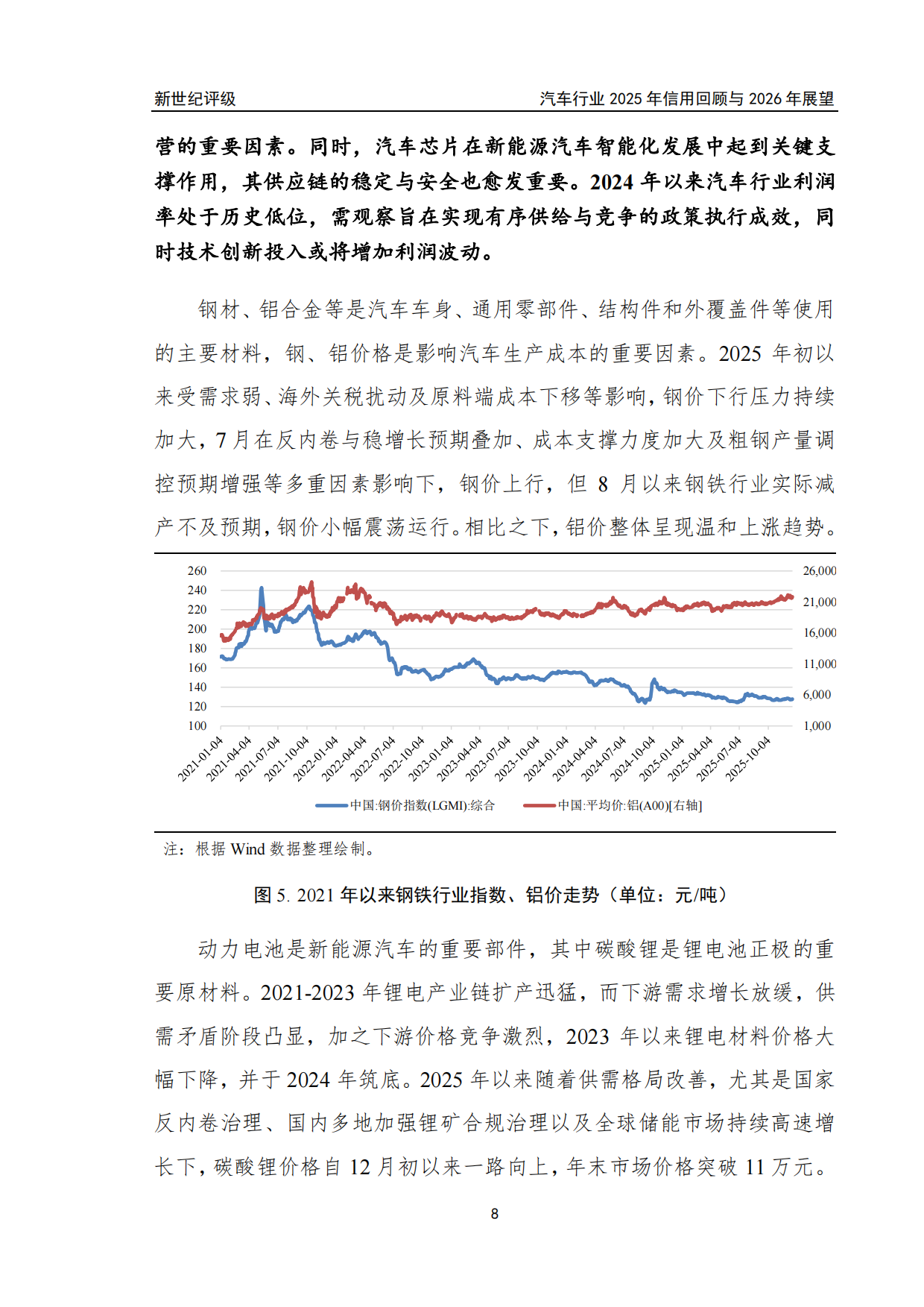 汽车行业2025年信用回顾与2026年展望-新世纪评级.pdf_第8页