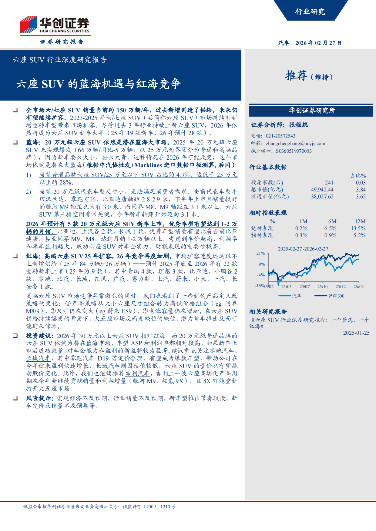 2026六座SUV行业深度研究报告：六座SUV的蓝海机遇与红海竞争-华创证券.pdf_第1页
