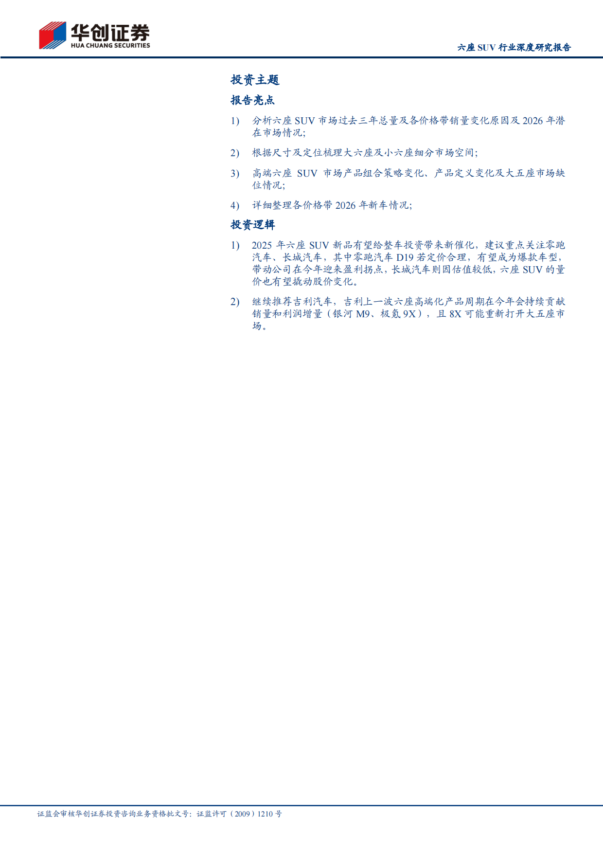 2026六座SUV行业深度研究报告：六座SUV的蓝海机遇与红海竞争-华创证券.pdf_第2页