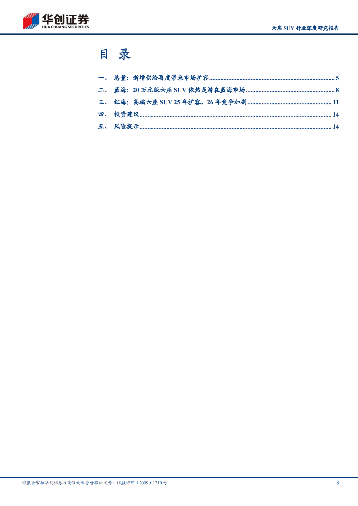 2026六座SUV行业深度研究报告：六座SUV的蓝海机遇与红海竞争-华创证券.pdf_第3页