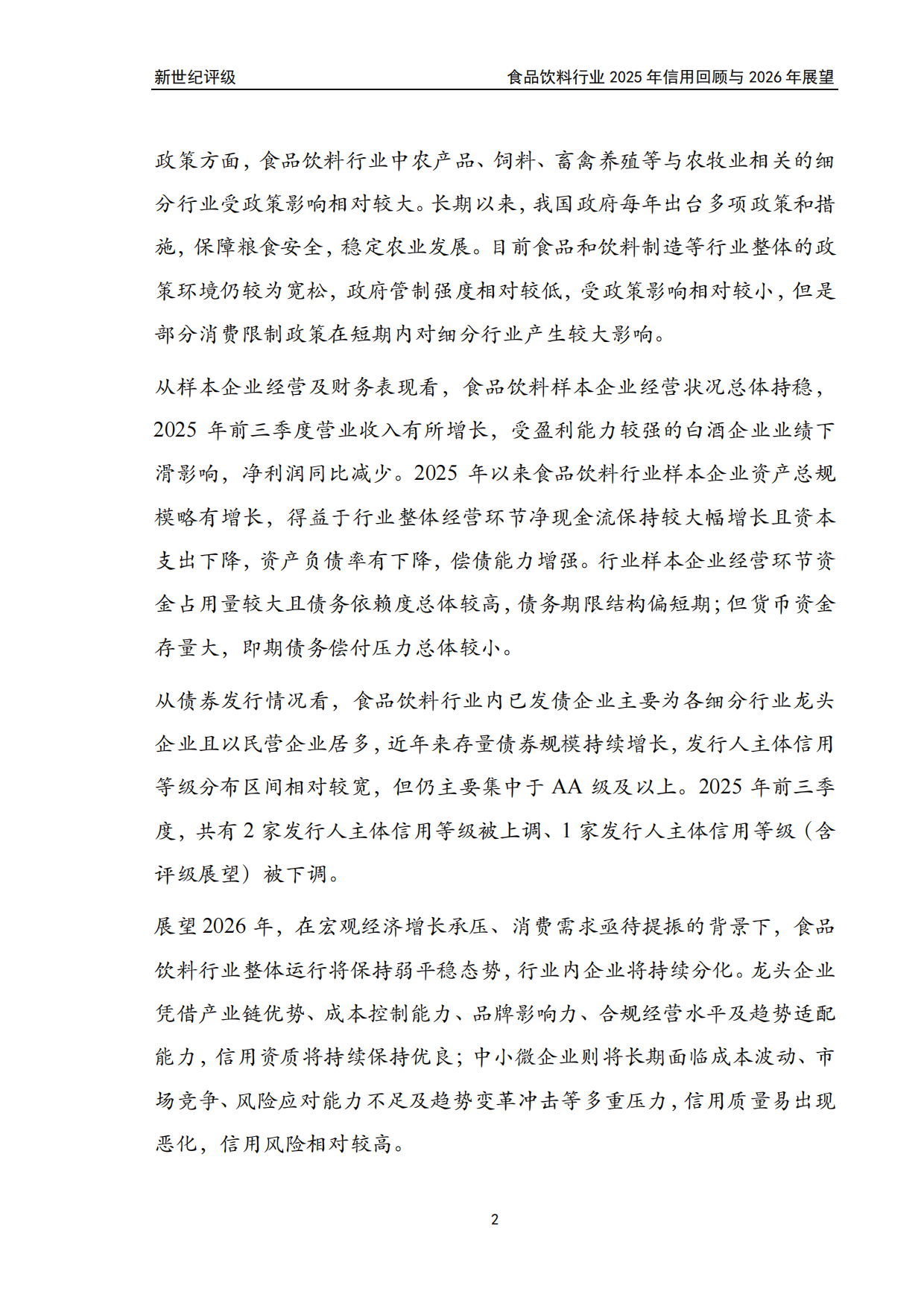 食品饮料行业2025年信用回顾与2026年展望-新世纪评级.pdf_第2页