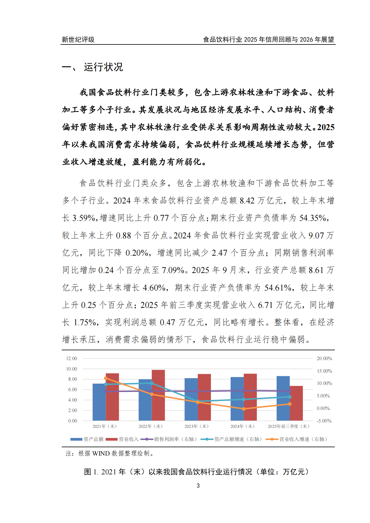 食品饮料行业2025年信用回顾与2026年展望-新世纪评级.pdf_第3页