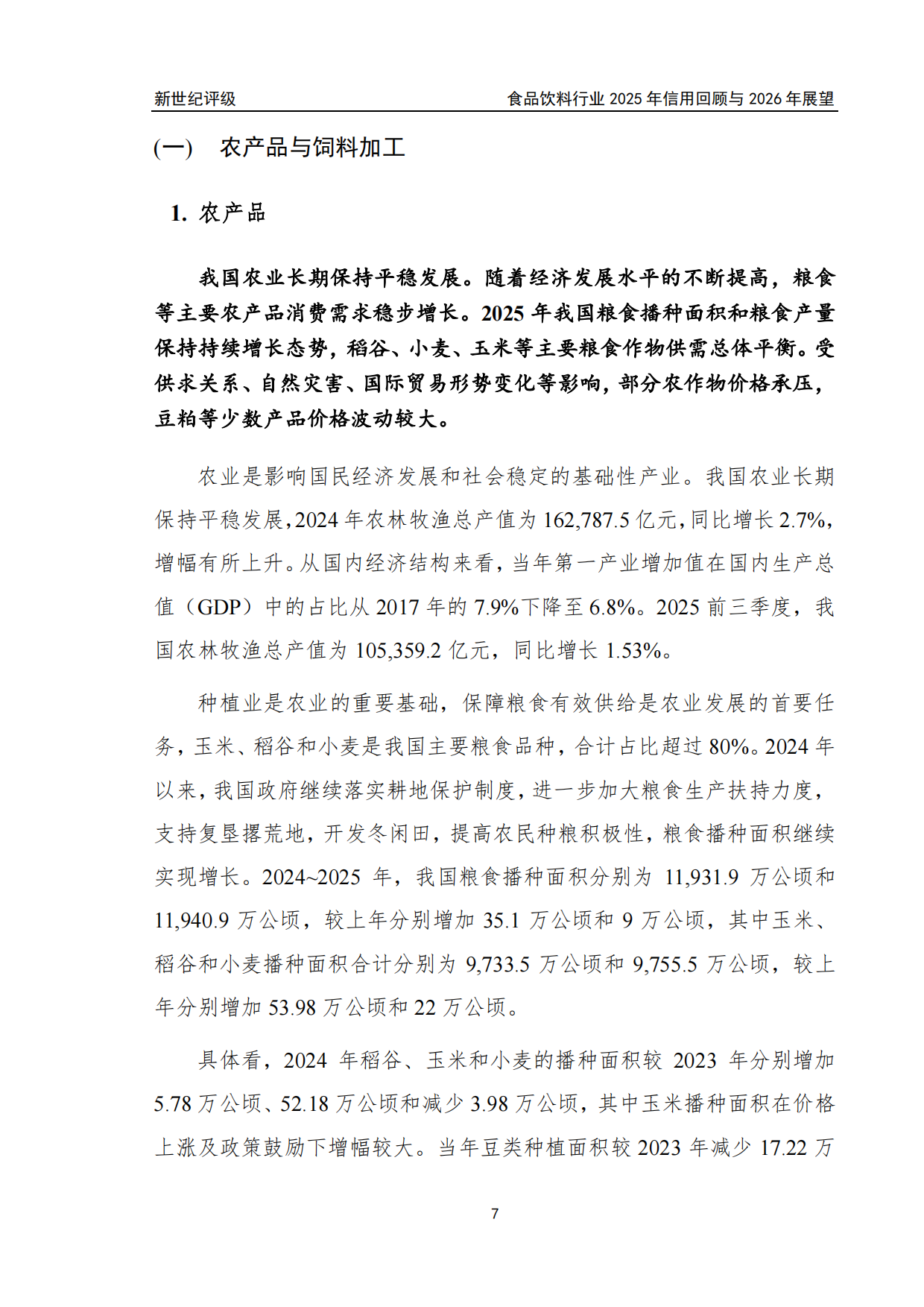 食品饮料行业2025年信用回顾与2026年展望-新世纪评级.pdf_第7页