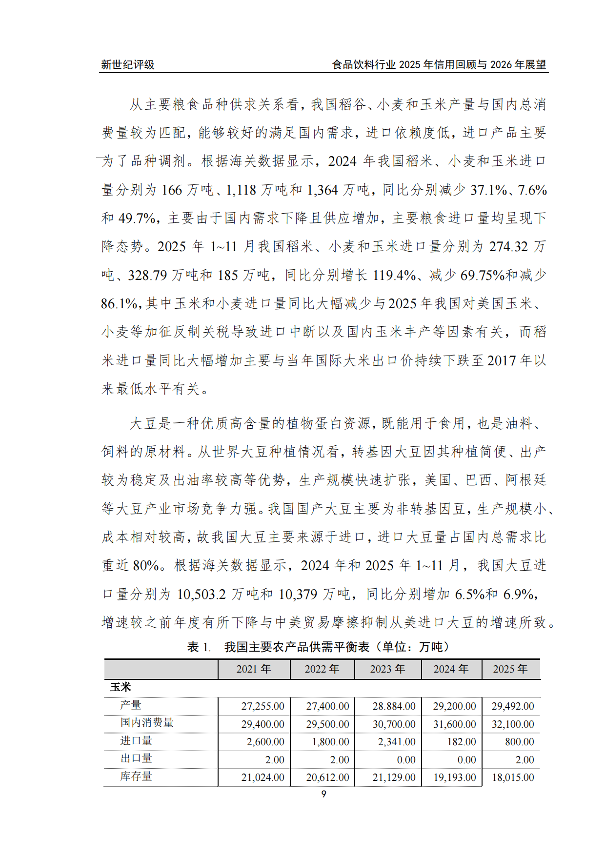 食品饮料行业2025年信用回顾与2026年展望-新世纪评级.pdf_第9页