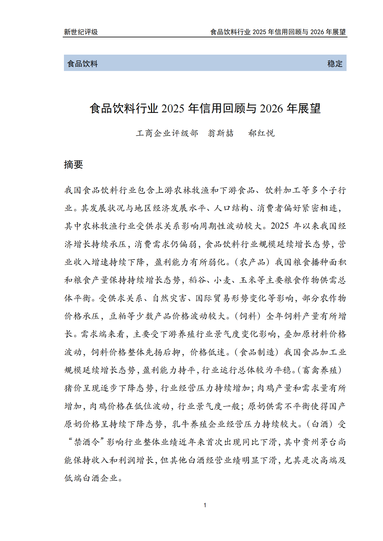 食品饮料行业2025年信用回顾与2026年展望-新世纪评级.pdf