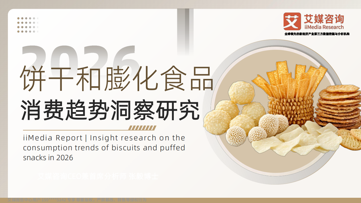 2026年饼干和膨化食品消费趋势洞察研究-艾媒咨询.pdf