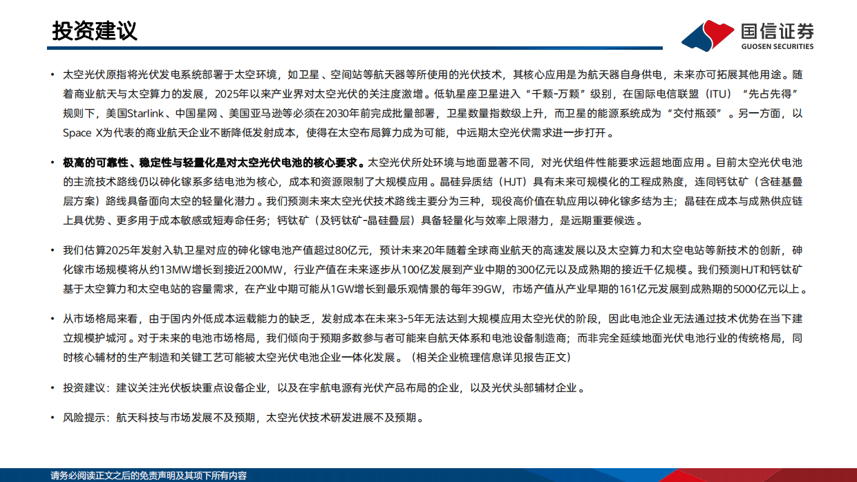 2026太空光伏行业研究专题：逐梦航天，太空光伏技术与市场前景展望-国信证券.pdf_第2页