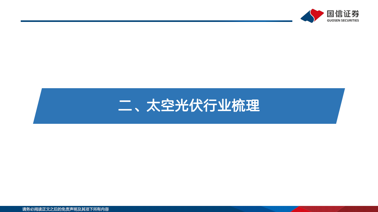 2026太空光伏行业研究专题：逐梦航天，太空光伏技术与市场前景展望-国信证券.pdf_第9页