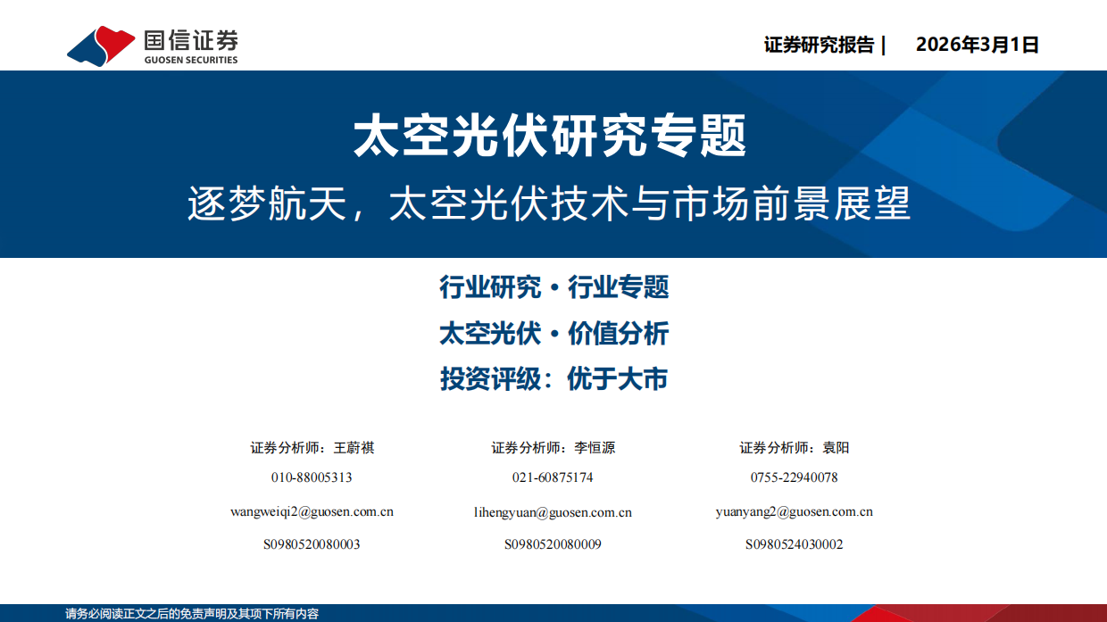 2026太空光伏行业研究专题：逐梦航天，太空光伏技术与市场前景展望-国信证券.pdf