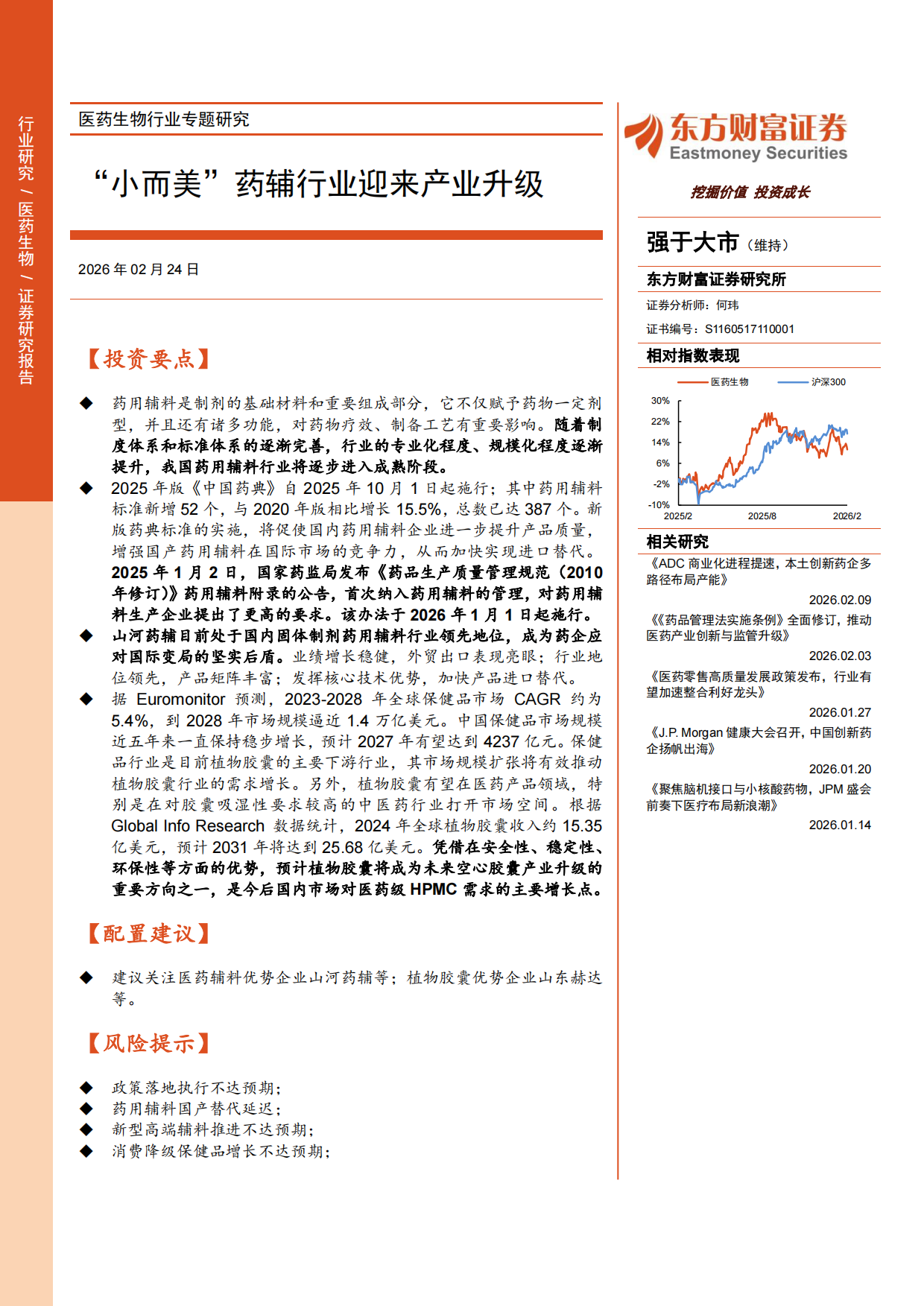 2026医药生物行业专题研究：“小而美”药辅行业迎来产业升级-东方财富.pdf_第1页