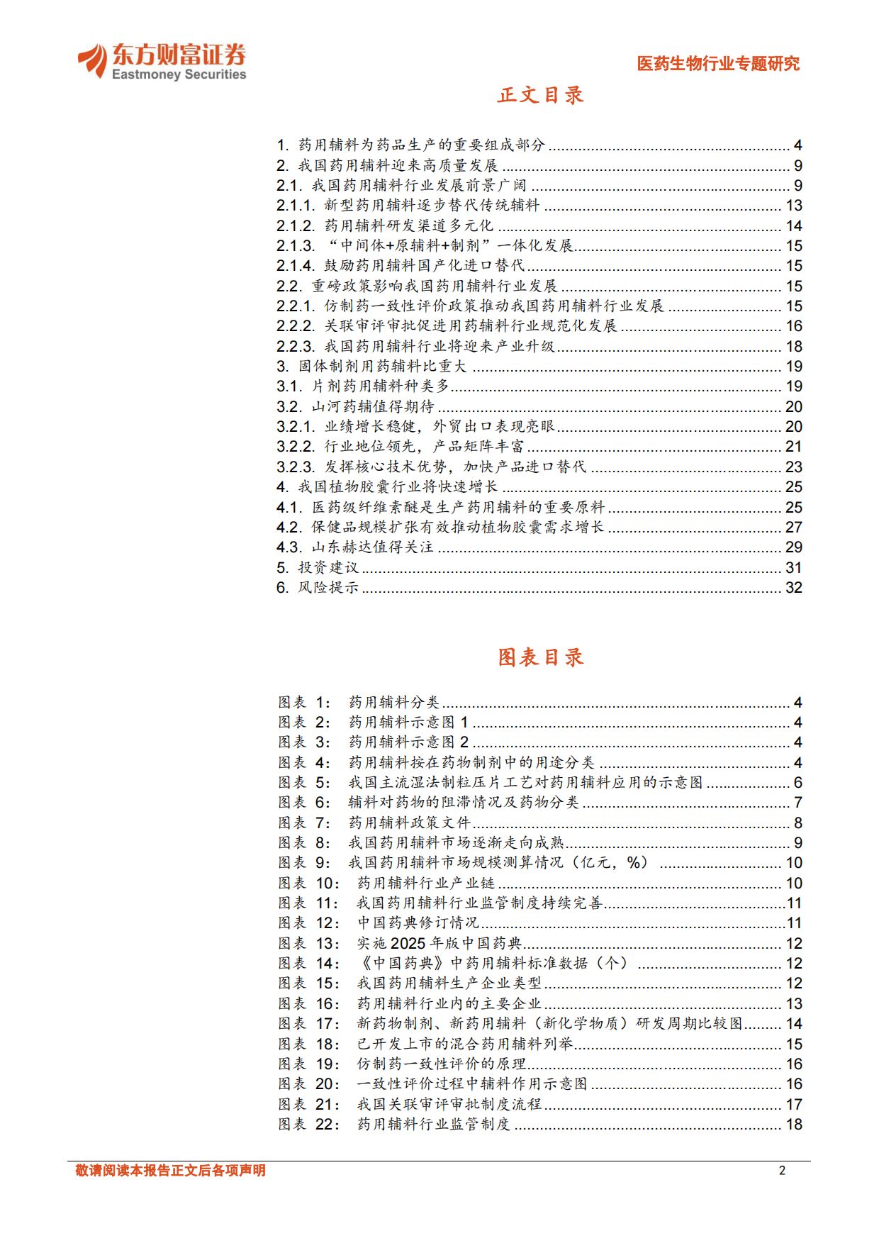2026医药生物行业专题研究：“小而美”药辅行业迎来产业升级-东方财富.pdf_第2页