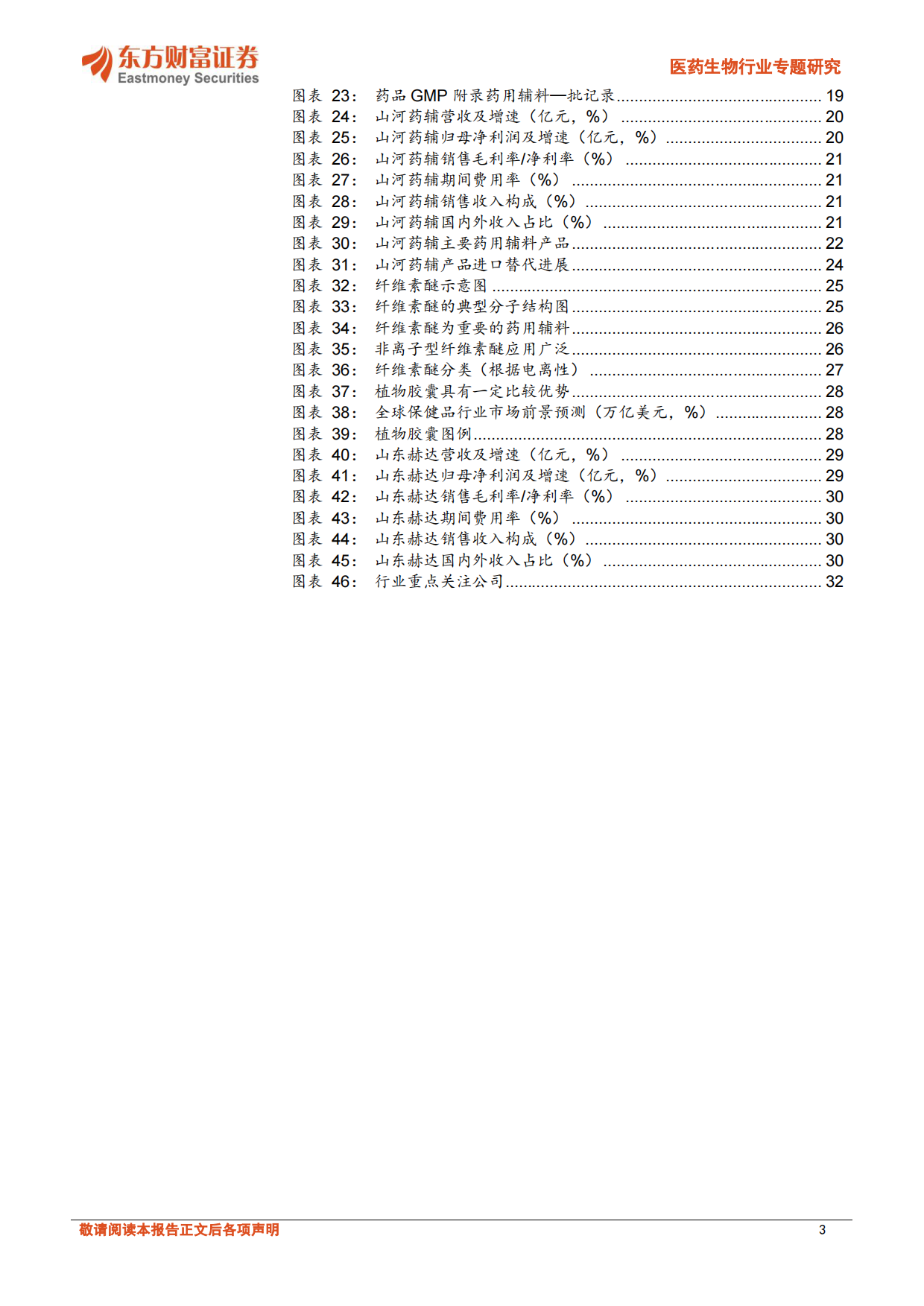 2026医药生物行业专题研究：“小而美”药辅行业迎来产业升级-东方财富.pdf_第3页