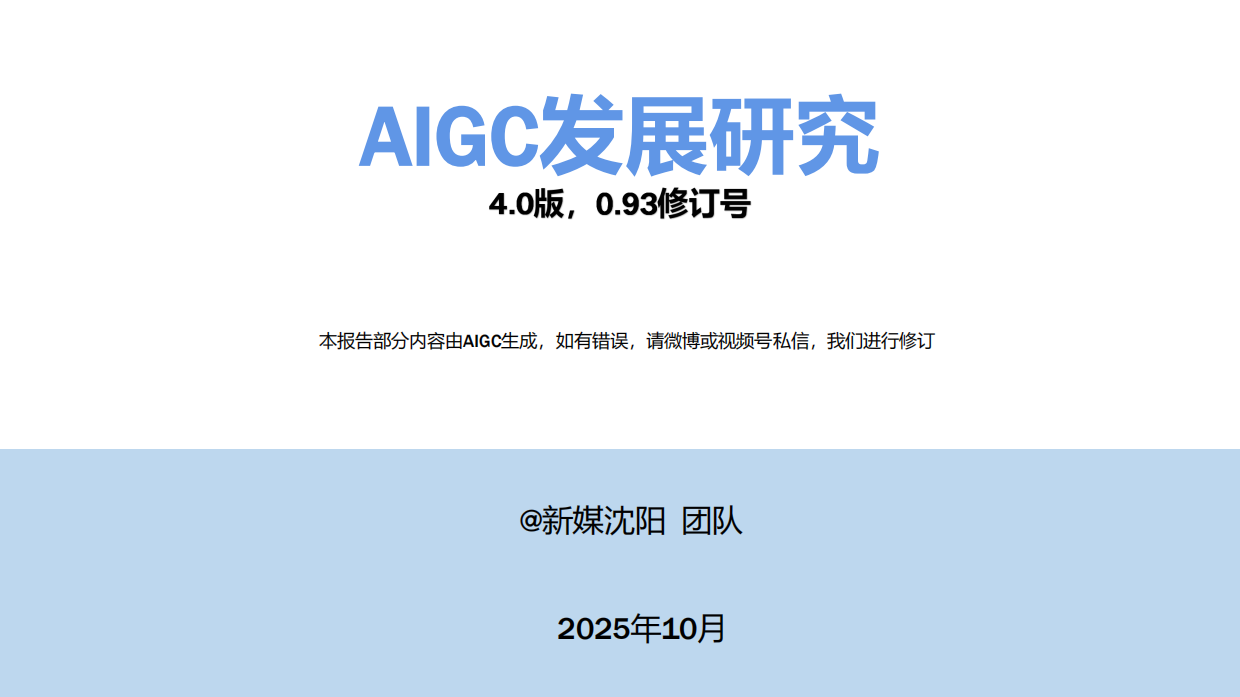 2025年AIGC发展研究报告4.0版.pdf_第1页