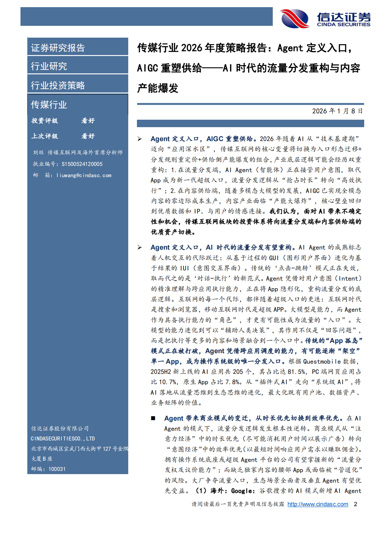 传媒行业2026年度策略报告：Agent定义入口，AIGC重塑供给——AI时代的流量分发重构与内容产能爆发-信达证券.pdf_第2页