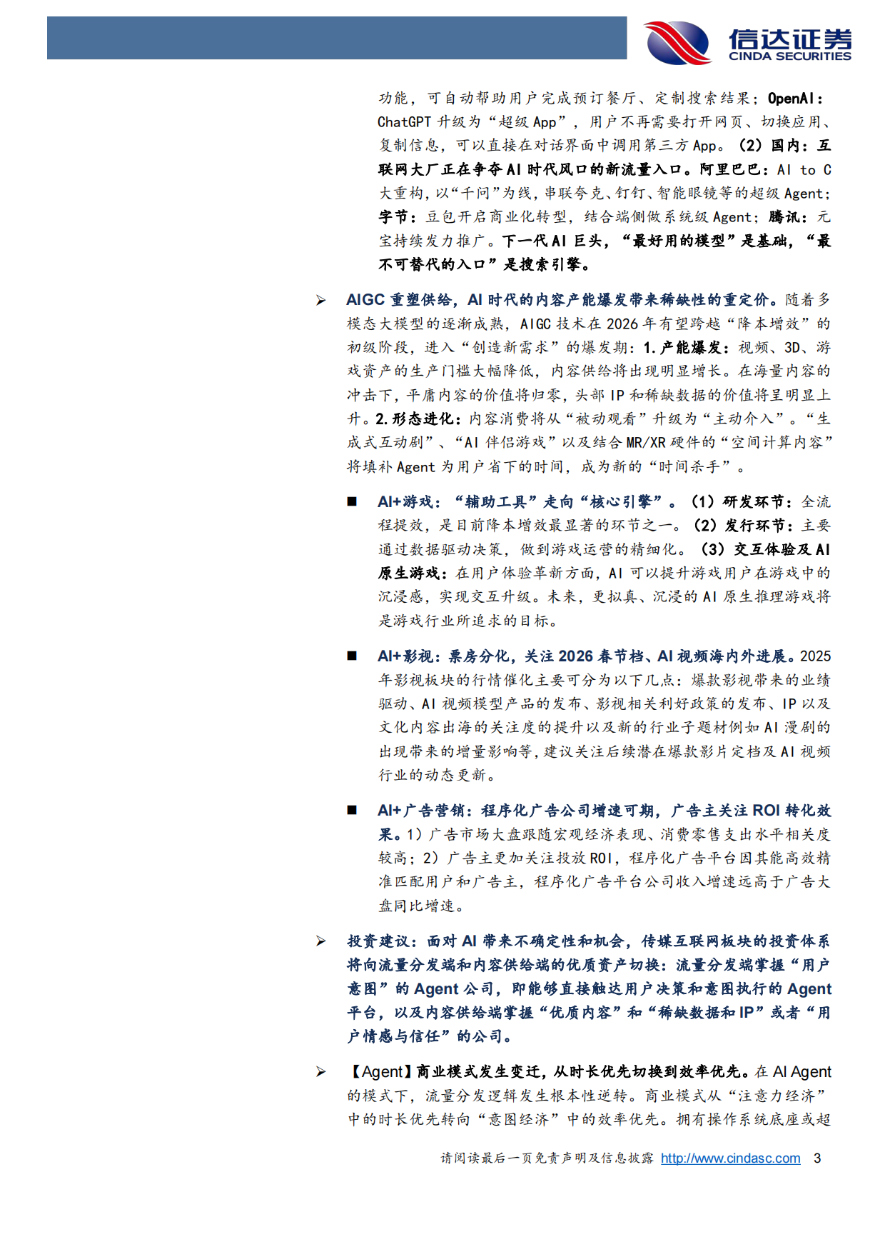 传媒行业2026年度策略报告：Agent定义入口，AIGC重塑供给——AI时代的流量分发重构与内容产能爆发-信达证券.pdf_第3页